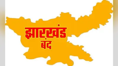 झारखंड आंदोलनकारी सेनानी ने आज बुलाया था झारखंड बंद, स्थगित