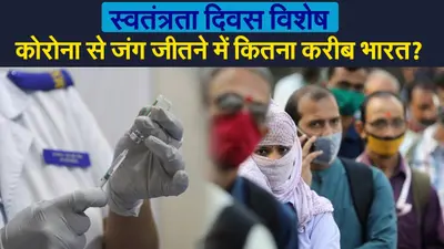 भारत में सबसे बड़ा वैक्सीनेशन अभियान जारी, COVID-19 से जंग जीतने के कितने करीब हम?