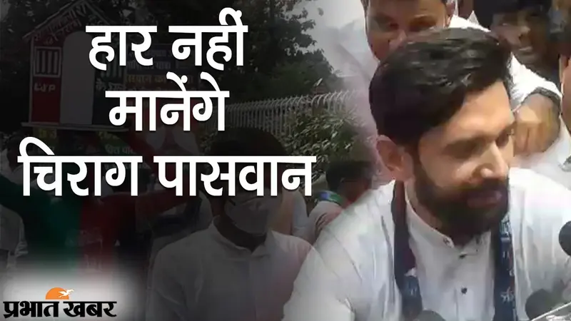 आशीर्वाद यात्रा में ऐलान- ‘हार नहीं मानेंगे चिराग पासवान’, पार्टी में जारी घमासान पर LJP नेता का बयान