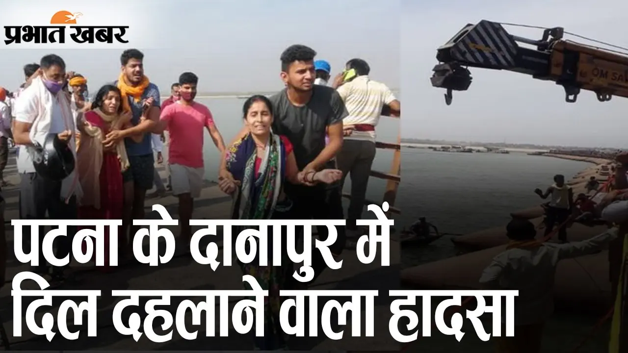 पटना: दानापुर में दिल दहलाने वाला हादसा, नदी में गिरी पिकअप वैन, 9 लोगों की मौत