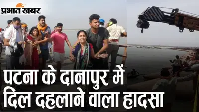 पटना: दानापुर में दिल दहलाने वाला हादसा, नदी में गिरी पिकअप वैन, 9 लोगों की मौत