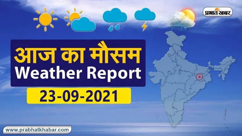 Daily Weather Alert: बिहार-झारखंड, पश्चिम बंगाल समेत कई राज्यों में बारिश के आसार, देखें  मौसम लेटेस्ट अपडेट