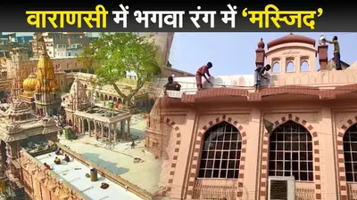 काशी विश्वनाथ कॉरिडोर के उद्घाटन से पहले मस्जिद को भगवा रंग में रंगने पर विवाद, ऐसे निकला समाधान