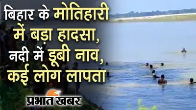 बूढ़ी गंडक में नाव पलटने से डूबे 20 में से 17 को बचाया गया, एक शव बरामद, दो अब तक लापता