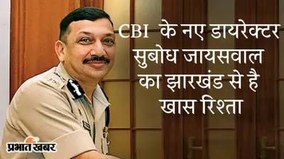 CBI के नए बॉस सुबोध जायसवाल, महाराष्ट्र ATS की संभाल चुके हैं कमान, झारखंड से भी रिश्ता…