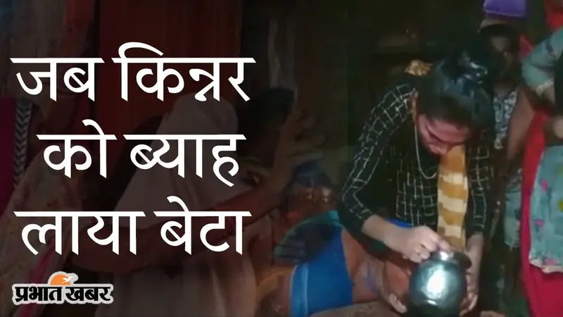 बिहार में ‘एक विवाह ऐसा भी’, जब किन्नर नंदनी को गोलू ने चुना अपनी जीवनसंगिनी, यहां देखिए VIDEO