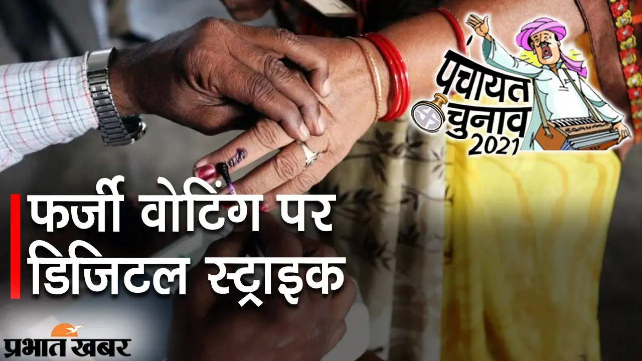 बिहार पंचायत चुनाव में फर्जी वोटिंग पर डिजिटल स्ट्राइक, राज्य निर्वाचन आयोग ने की तगड़ी तैयारी