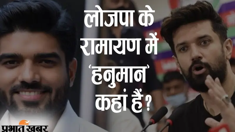 चाचा पशुपति और भतीजा चिराग में सियासत का घमासान, लोजपा के रामायण में कहां हैं ‘हनुमान’?