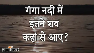 VIDEO: कोरोना संकट में बक्सर में तैरते मिले कई शव, गड्ढे में कराया गया दफन, क्या है सच्चाई?