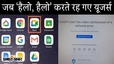 जब ‘हैलो, हैलो’ करते रह गए यूजर्स, भारत के कई हिस्सों में Google Meet Down, वर्क फ्रॉम होम वालों की फजीहत