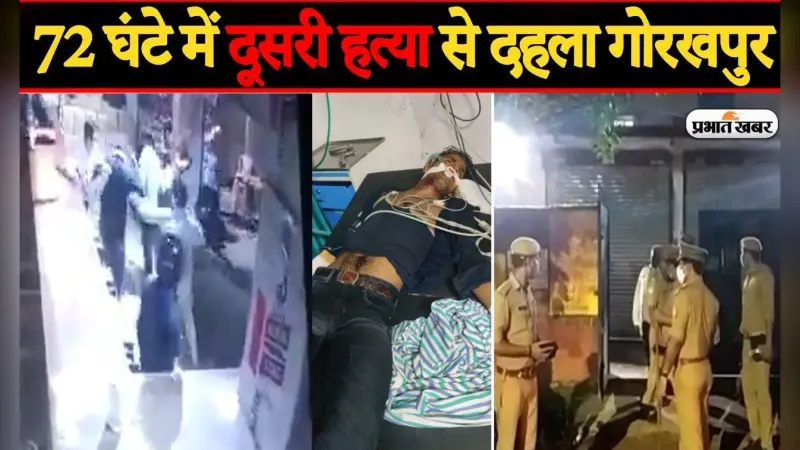 72 घंटे में दूसरी हत्या से दहला गोरखपुर, शराब के लिए मनीष प्रजापति की पीटा, मौत के बाद पुलिस पर उठे सवाल