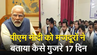 VIDEO: कैसे गुजरे 17 दिन? सुरंग से निकले मजदूरों से पीएम मोदी से बताया