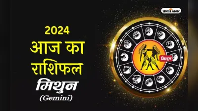 Gemini Horoscope Today: मिथुन राशि वालों के सीनियर्स उनसे प्रसन्न रहेंगे, जानें 19 जनवरी 2024 का राशिफल