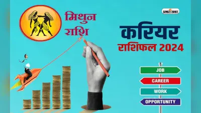 Gemini Yearly Career Rashifal 2024: मिथुन राशि वालों को शॉर्टकट लेने से बचना होगा, जानें वार्षिक करियर राशिफल