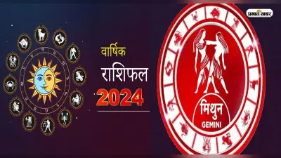 Gemini Yearly Horoscope 2024: मिथुन राशि वालों के लिए कैसा रहेगा नया साल, यहां जानें भविष्यफल