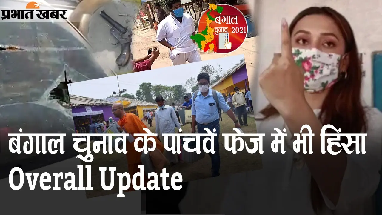 बंगाल चुनाव के पांचवें फेज में भी हिंसा, PM मोदी और ममता में बढ़ी जुबानी जंग, Overall Update