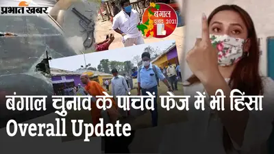 बंगाल चुनाव के पांचवें फेज में भी हिंसा, PM मोदी और ममता में बढ़ी जुबानी जंग, Overall Update