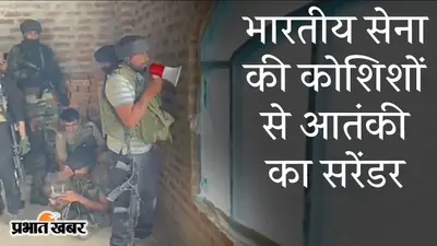 भारतीय सेना की कोशिश से आतंकी का सरेंडर, शोपियां से सामने आया दिल जीतने वाला VIDEO