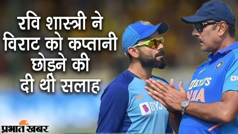 इनके कहने पर विराट कोहली ने T20 और वनडे की छोड़ी कप्तानी, अब सामने आई सारी सच्चाई
