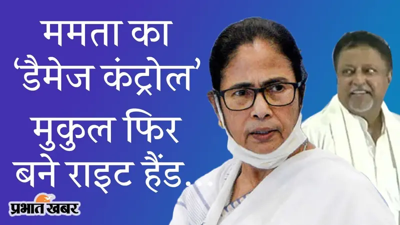 ममता बनर्जी का ‘डैमेज कंट्रोल’, वापसी के साथ मुकुल रॉय बने राइट हैंड, पश्चिम बंगाल में TMC का ‘खेला होबे’ जारी