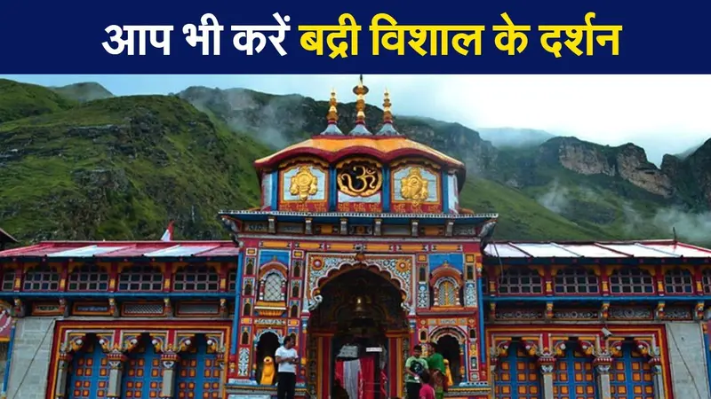 Chardham Yatra 2021: गाइडलाइंस के बीच चारधाम की यात्रा जारी, यहां करें बद्नी विशाल के दर्शन