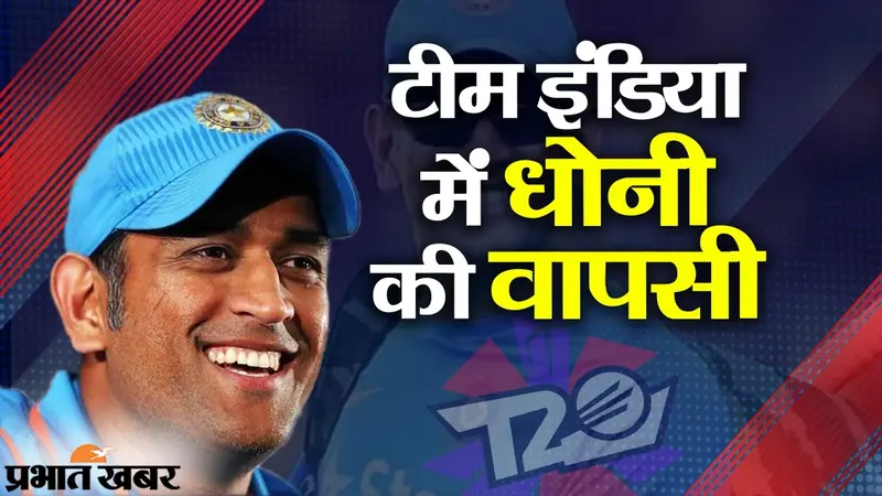 टीम इंडिया में महेंद्र सिंह धोनी की वापसी, नए रोल में दिखेंगे माही, टी-20 वर्ल्ड कप पर नजर