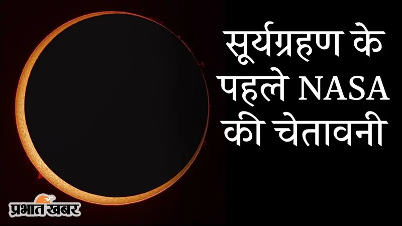 सूर्यग्रहण से पहले NASA की चेतावनी, ‘रिंग ऑफ फायर’ देखने में बरतें सावधानी, यहां समझें वजह