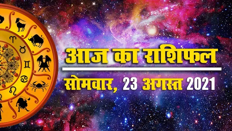 23 अगस्त राशिफल: भाद्रपद महीने की आज से शुरुआत, मेष से मीन राशि के लिए क्या है खास?