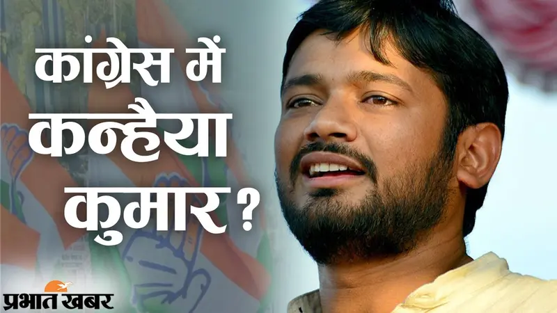 कांग्रेस पार्टी में कन्हैया कुमार की एंट्री तय?, राहुल गांधी से मुलाकात के बाद लग रहे कयास