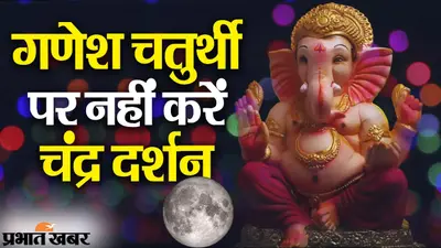 गणेश चतुर्थी पर चंद्र दर्शन की मनाही, मुश्किल में पड़ चुके हैं श्रीकृष्ण और गजानन, यहां देखें कहानी