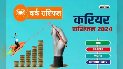 Cancer Yearly Career Rashifal 2024: कर्क राशि वालों को कार्यक्षेत्र में मजबूत स्थान प्राप्त होगा