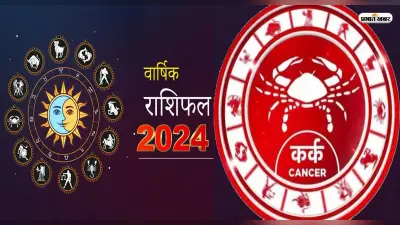 Cancer Yearly Horoscope 2024: कर्क राशि वालों के लिए कैसा रहेगा साल 2024, यहां जानें भविष्यफल