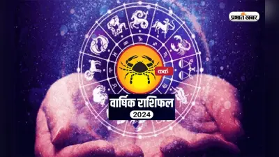 Cancer Yearly Horoscope 2024: कर्क राशि वालों के लिए कैसा रहेगा साल 2024? जानें अपना वार्षिक राशिफल