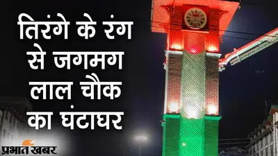 तिरंगे के तीनों रंग से जगमग श्रीनगर के लाल चौक का घंटाघर, सोशल मीडिया पर तसवीर वायरल