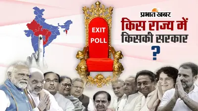 Exit Poll: किसके सिर सजेगा ताज? MP में बीजेपी तो राजस्थान में कांटे की टक्कर!