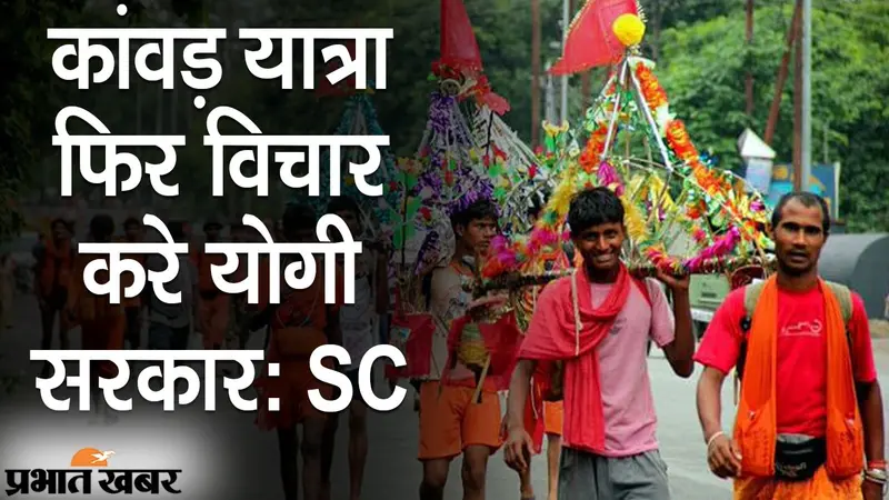 कांवड़ यात्रा पर ‘सुप्रीम’ निर्देश, योगी सरकार को फिर से विचार की सलाह, 19 जुलाई को सुनवाई