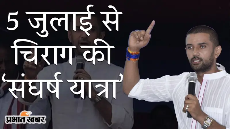 LJP के महाभारत में चिराग पासवान, 5 जुलाई को हाजीपुर से ‘संघर्ष यात्रा’, कार्यकारिणी की मीटिंग में फैसला