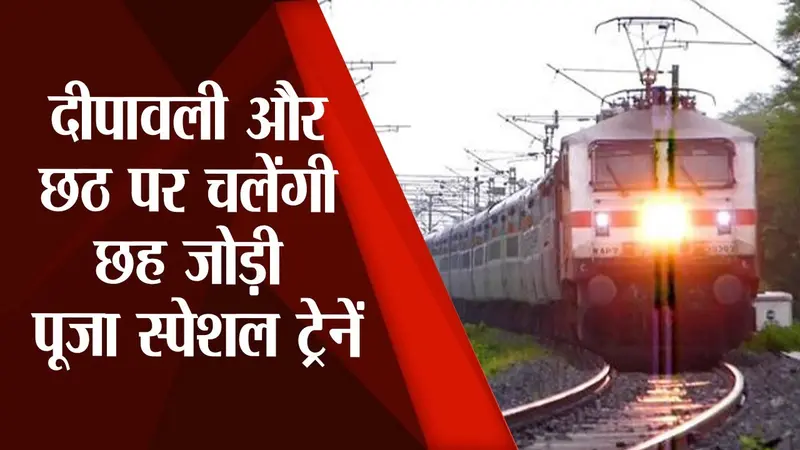 Chhat – Diwali Festival को लेकर 6 जोड़ी स्पेशल ट्रेनें बिहार के लिए चलेंगी, रूट जानने के लिए देखें Video