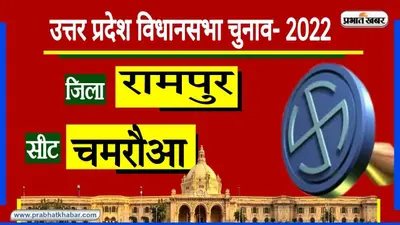 UP Chunav 2022: रामपुर के चमरौआ सीट पर SP-BSP के बीच टक्कर, इस बार खिलेगा कमल?