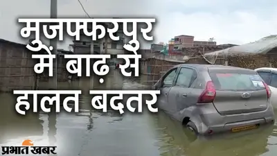 बिहार के मुजफ्फरपुर में बाढ़ से हालत बदतर, घर के कमरे से लेकर बाहर तक दिख रहा सिर्फ पानी