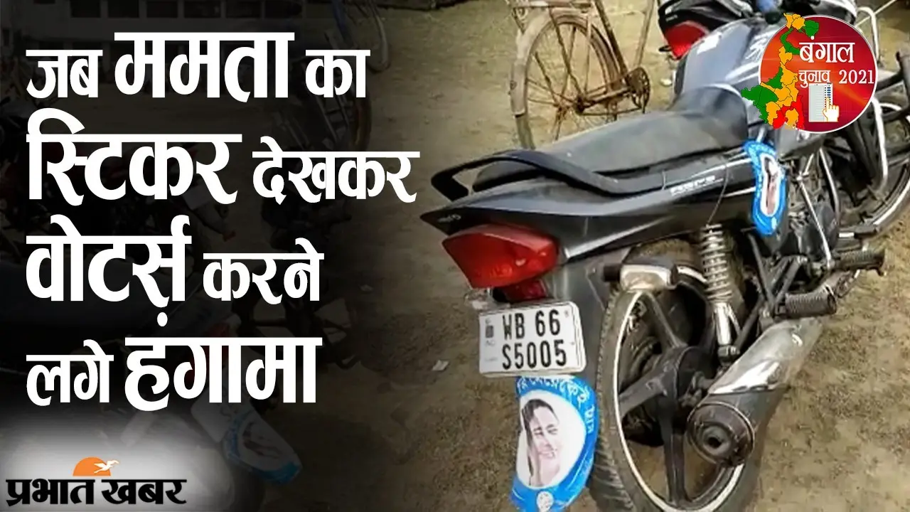 मालदा के पोलिंग बूथ में बाइक पर दिखा ममता बनर्जी का स्टिकर, मतदाता करने लगे हंगामा तो एक्शन में आए केंद्रीय बल