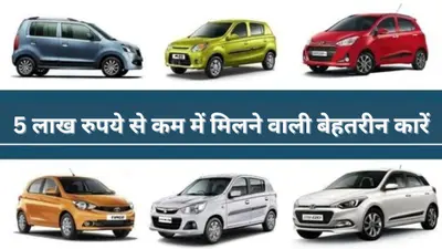 भारत में बिकने वाली ये 4 कारें मिडिल क्लास फैमिली के लिए है वरदान…5 लाख से भी कम दाम!