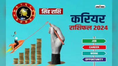 Leo Yearly Career Rashifal 2024: सिंह राशि वाले हार न मानें और संघर्ष करते रहें, जानें वार्षिक करियर राशिफल