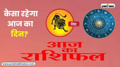 Leo Horoscope Today: आज 29 दिसंबर 2023 का सिंह राशिफल, आपका दिन मिला-जुला रहेगा