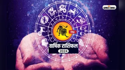 Leo Yearly Horoscope 2024: सिंह राशि वालों के लिए कैसा रहेगा साल 2024? जानें अपना वार्षिक राशिफल