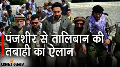 अफगानिस्तान के पंजशीर से तालिबान की तबाही का ऐलान, अहमद मसूद की डिक्शनरी में ‘सरेंडर’ नहीं