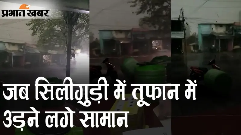 जब सिलीगुड़ी में तूफान में उड़ने लगे सामान, दिन में रात, सड़कों पर गिरे पेड़, भीषण गर्मी से राहत…