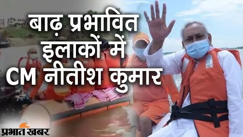 बिहार के बाढ़ प्रभावित इलाकों में सीएम नीतीश कुमार, बोले- हर तरह से सरकार पहुंचा रही मदद