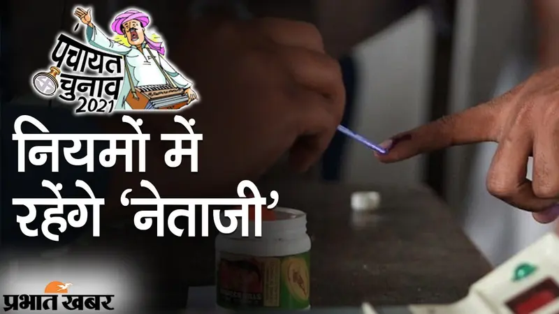 ‍Bihar Panchayat Elections के दौरान नियमों में रहेंगे ‘नेताजी’, जहां मन किया वहां चुनावी सभा पर रोक