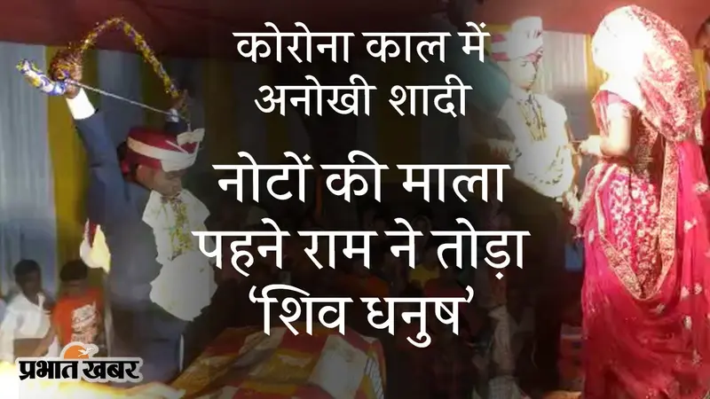 बिहार में ‘सोशल डिस्टेंस का होता है जी’ : अनोखी शादी में नोटों की माला पहने रामजी ने तोड़ा ‘शिव धनुष’, गाइडलाइंस भूले लोग